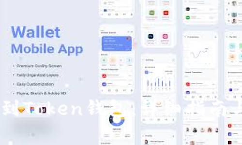 如何将USDT提到Token钱包：详细指南与常见问题解答