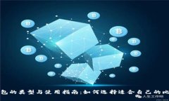 比特币钱包的类型与使用